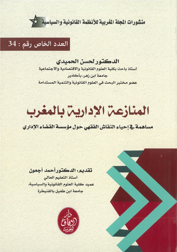 المنازعات الإدارية بالمغرب